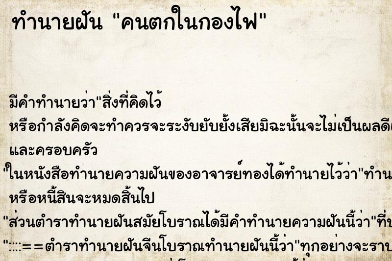 ทำนายฝัน คนตกในกองไฟ ทำนายฝัน คนตกในกองไฟ