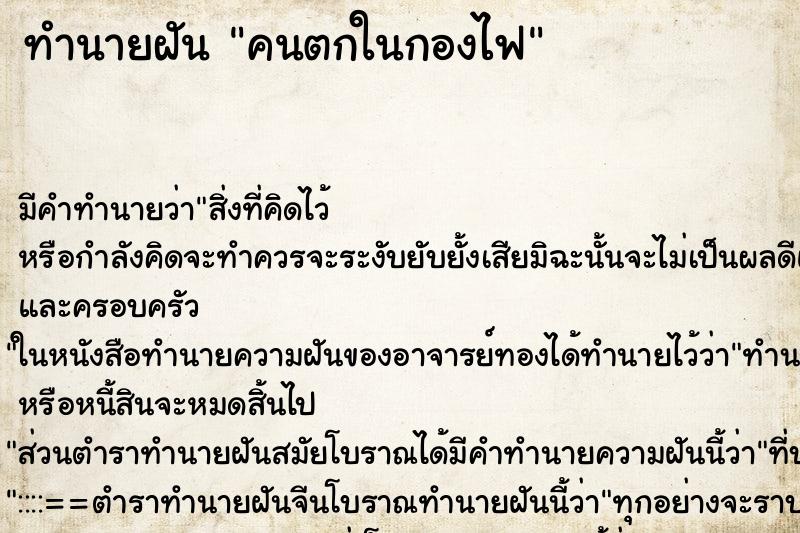 ทำนายฝัน คนตกในกองไฟ ตำราโบราณ แม่นที่สุดในโลก