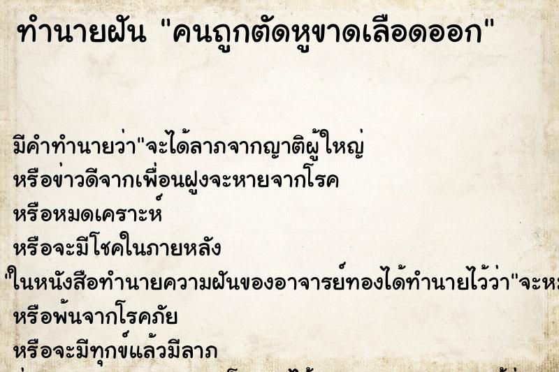 ทำนายฝัน คนถูกตัดหูขาดเลือดออก