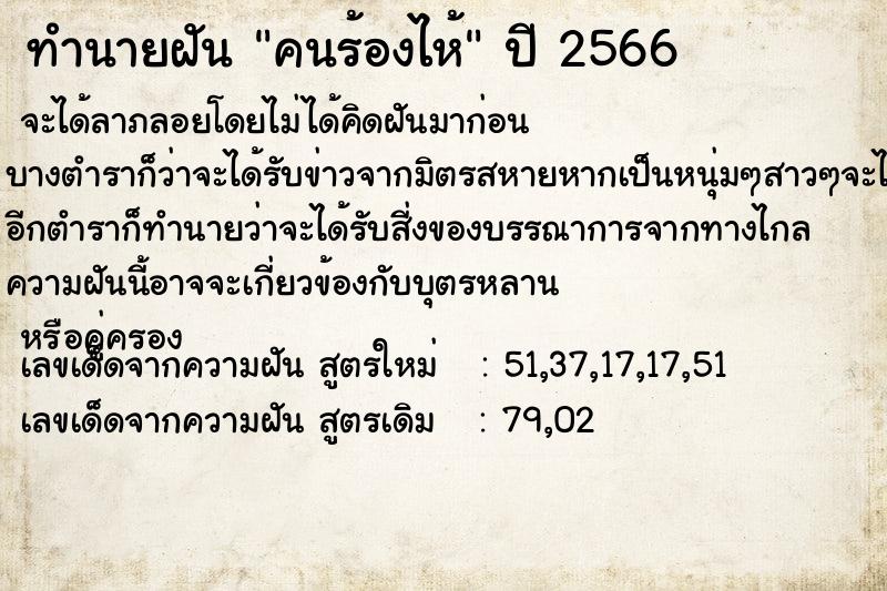 ทำนายฝัน คนร้องไห้ ทำนายฝัน คนร้องไห้