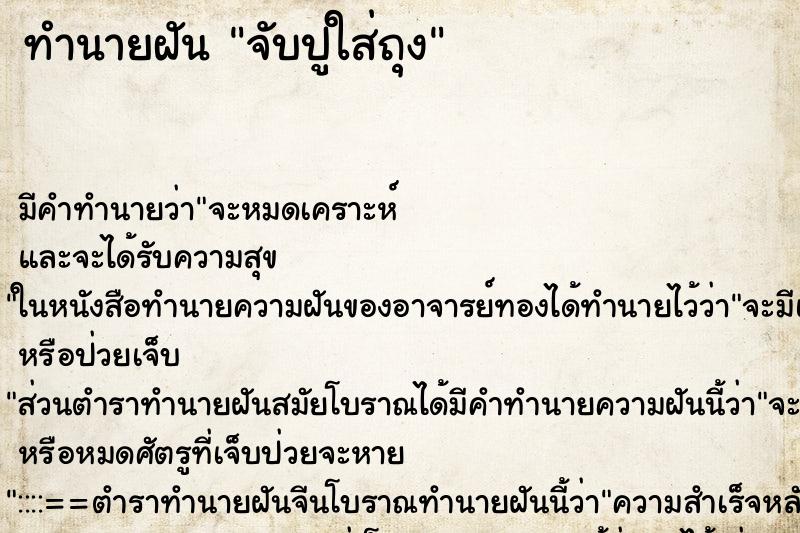 ทำนายฝัน จับปูใส่ถุง ทำนายฝัน จับปูใส่ถุง