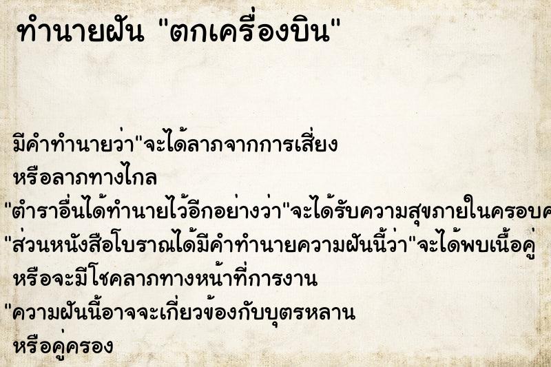 ทำนายฝัน ตกเครื่องบิน ทำนายฝัน ตกเครื่องบิน