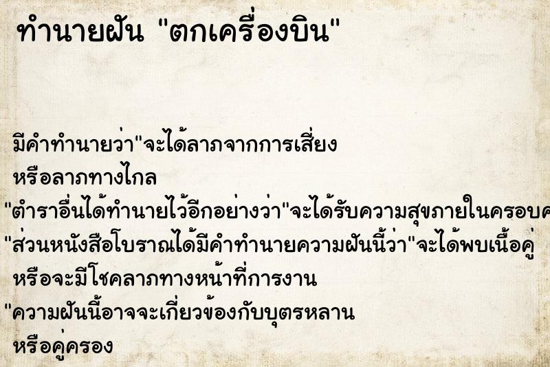 ทำนายฝัน ตกเครื่องบิน ตำราโบราณ แม่นที่สุดในโลก