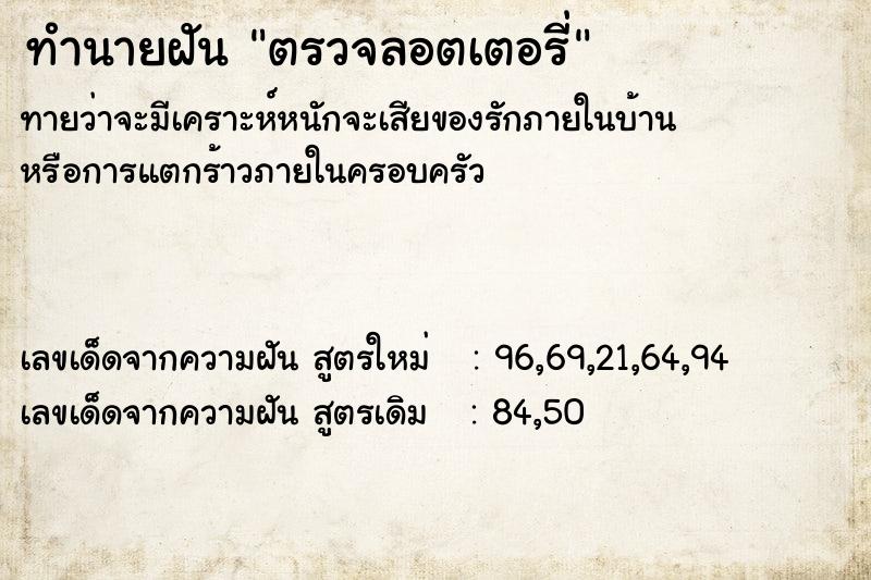 ทำนายฝันตรวจลอตเตอรี่ ทำนายฝันทำนายฝันตรวจลอตเตอรี่