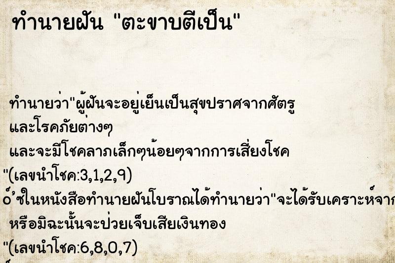 ทำนายฝันทำนายฝันตะขาบตีเป็น