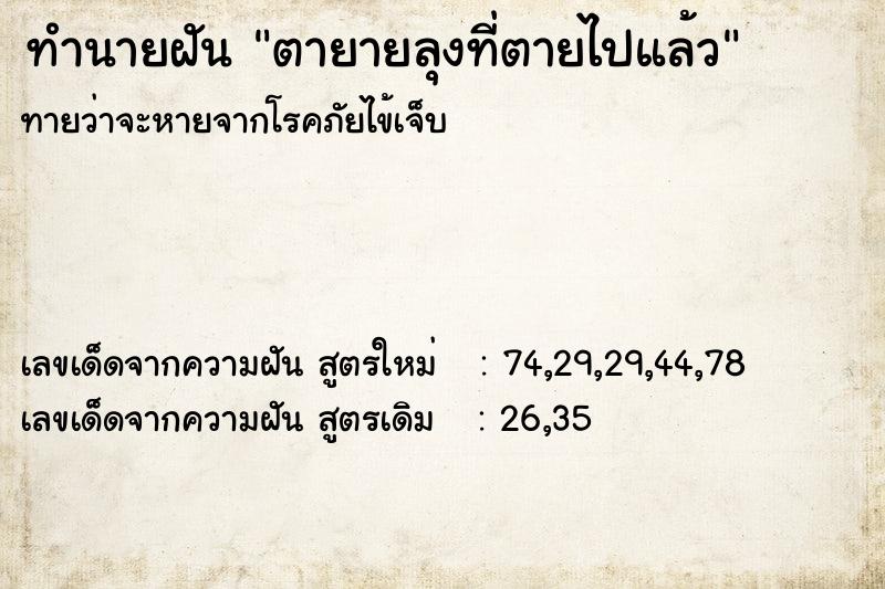 ทำนายฝัน ตายายลุงที่ตายไปแล้ว