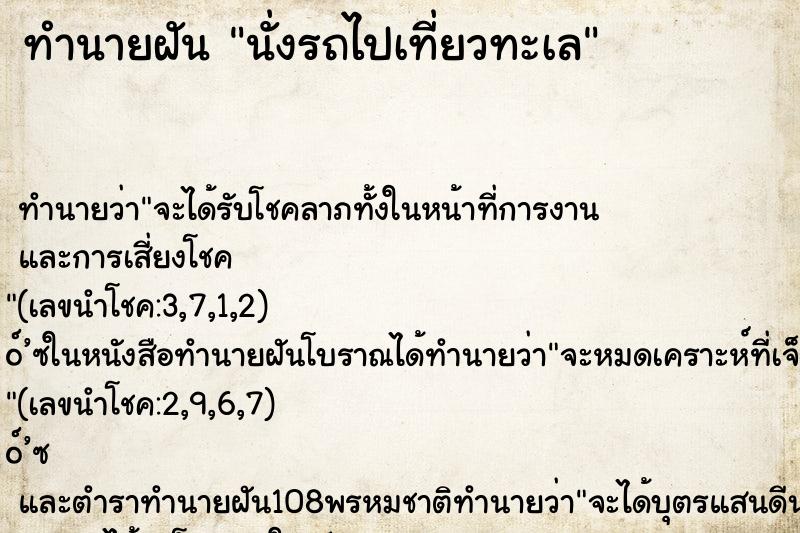 ทำนายฝัน นั่งรถไปเที่ยวทะเล ตำราโบราณ แม่นที่สุดในโลก