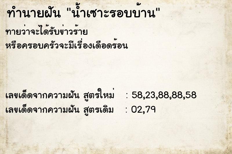 ทำนายฝันน้ำเซาะรอบบ้าน ทำนายฝันทำนายฝันน้ำเซาะรอบบ้าน