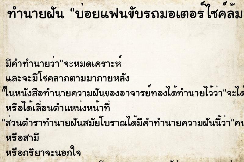 ทำนายฝันบ่อยแฟนขับรถมอเตอร์ไซค์ล้มเลือดออกวัน ทำนายฝันทำนายฝันบ่อยแฟนขับรถมอเตอร์ไซค์ล้มเลือดออกวัน