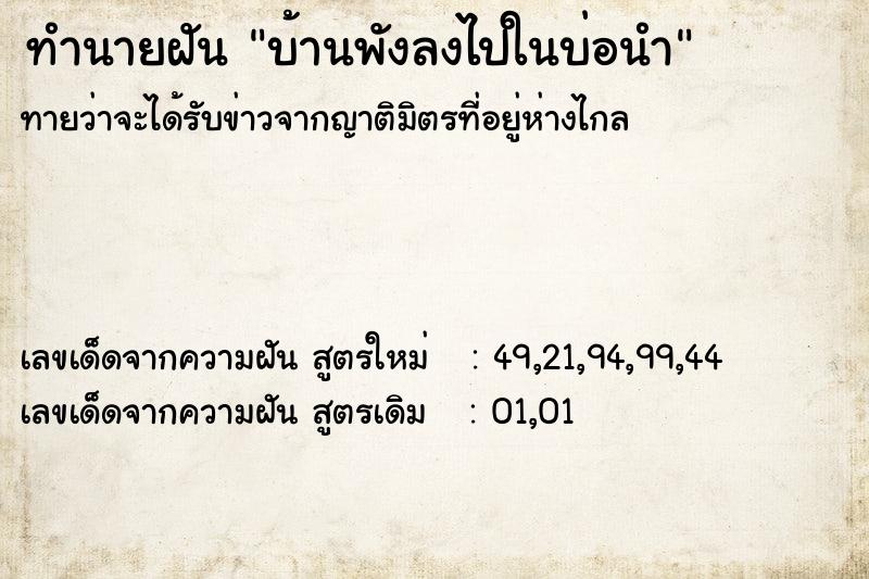 ทำนายฝันบ้านพังลงไปในบ่อนำ ทำนายฝันทำนายฝันบ้านพังลงไปในบ่อนำ
