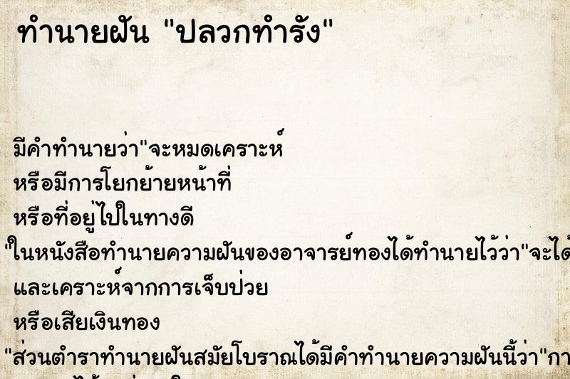 ทำนายฝันทำนายฝันปลวกทำรัง