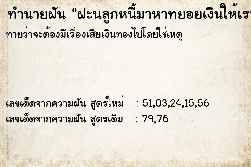 ทำนายฝันฝะนลูกหนี้มาหาทยอยเงินให้เรา ทำนายฝันทำนายฝันฝะนลูกหนี้มาหาทยอยเงินให้เรา