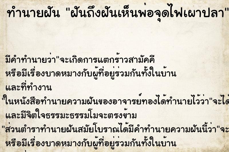 ทำนายฝัน ฝันถึงฝันเห็นพ่อจุดไฟเผาปลา ทำนายฝัน ฝันถึงฝันเห็นพ่อจุดไฟเผาปลา