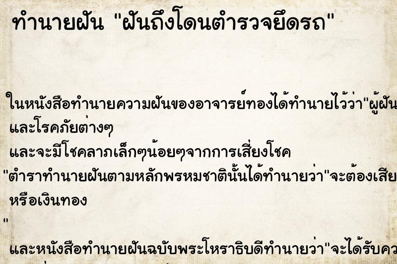ทำนายฝันฝันถึงโดนตำรวจยึดรถ ทำนายฝันทำนายฝันฝันถึงโดนตำรวจยึดรถ