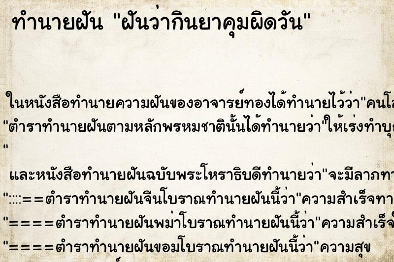 ทำนายฝันทำนายฝันฝันว่ากินยาคุมผิดวัน