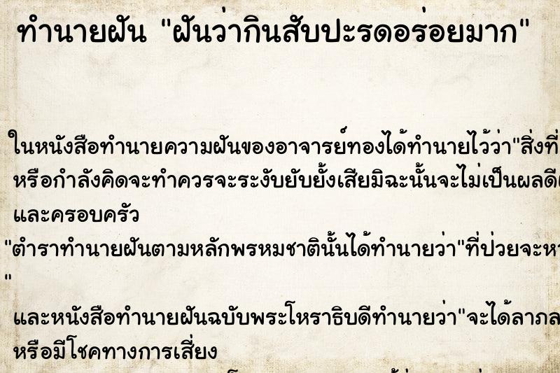 ทำนายฝัน ฝันว่ากินสับปะรดอร่อยมาก ตำราโบราณ แม่นที่สุดในโลก