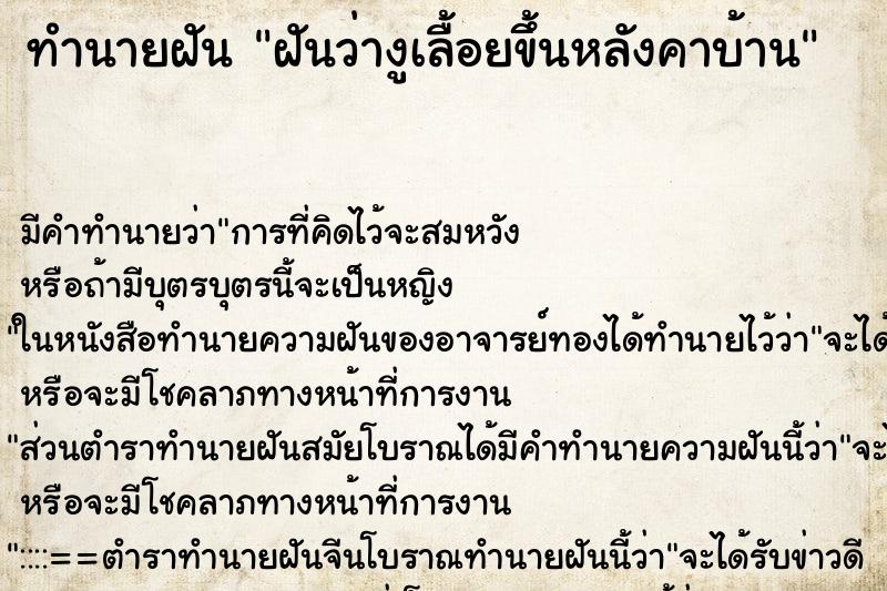 ทำนายฝัน ฝันว่างูเลื้อยขึ้นหลังคาบ้าน ตำราโบราณ แม่นที่สุดในโลก