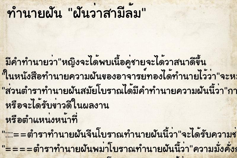 ทำนายฝันทำนายฝันฝันว่าสามีล้ม