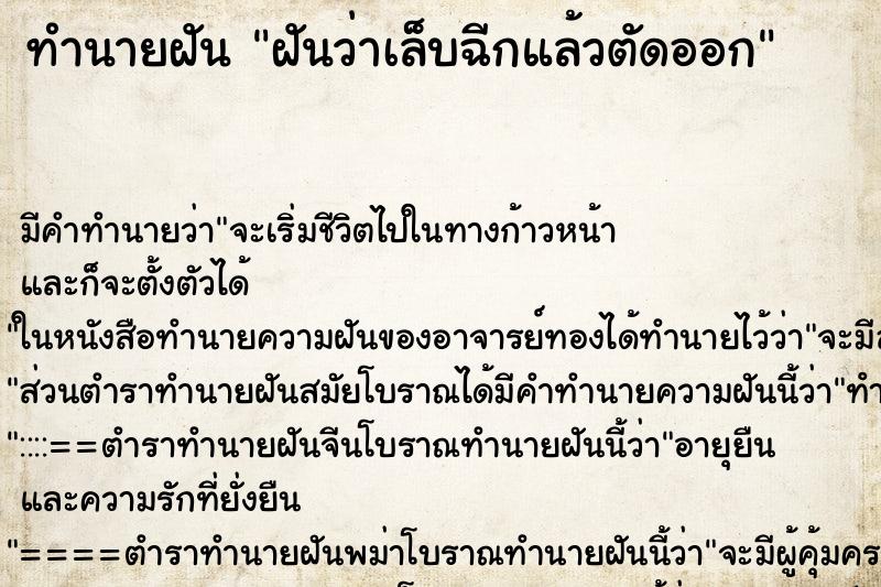 ทำนายฝันทำนายฝันฝันว่าเล็บฉีกแล้วตัดออก