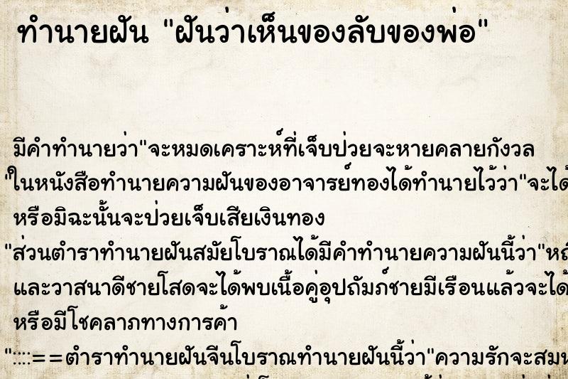 ทำนายฝันทำนายฝันฝันว่าเห็นของลับของพ่อ