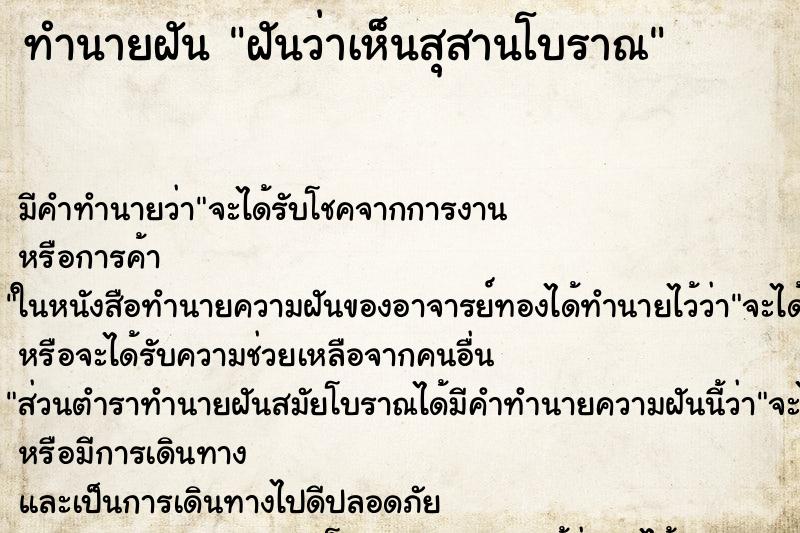 ทำนายฝัน ฝันว่าเห็นสุสานโบราณ ทำนายฝัน ฝันว่าเห็นสุสานโบราณ