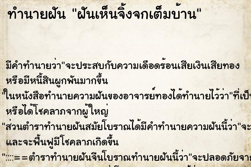 ทำนายฝัน ฝันเห็นจิ้งจกเต็มบ้าน ทำนายฝัน ฝันเห็นจิ้งจกเต็มบ้าน