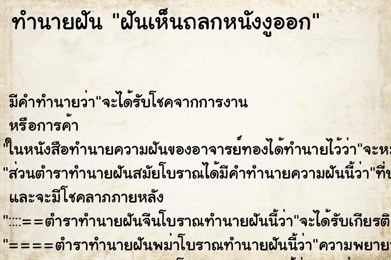 ทำนายฝันฝันเห็นถลกหนังงูออก ทำนายฝันทำนายฝันฝันเห็นถลกหนังงูออก