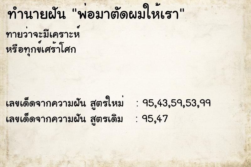 ทำนายฝันทำนายฝันพ่อมาตัดผมให้เรา