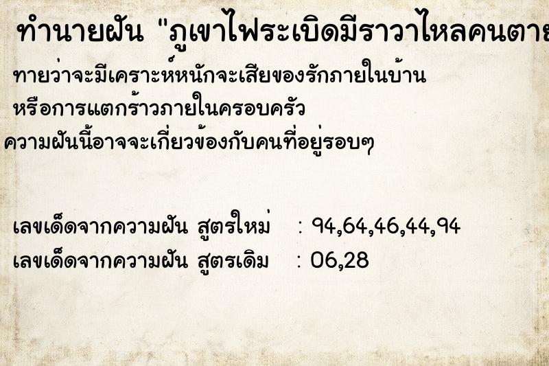 ทำนายฝันภูเขาไฟระเบิดมีราวาไหลคนตาย ทำนายฝันทำนายฝันภูเขาไฟระเบิดมีราวาไหลคนตาย