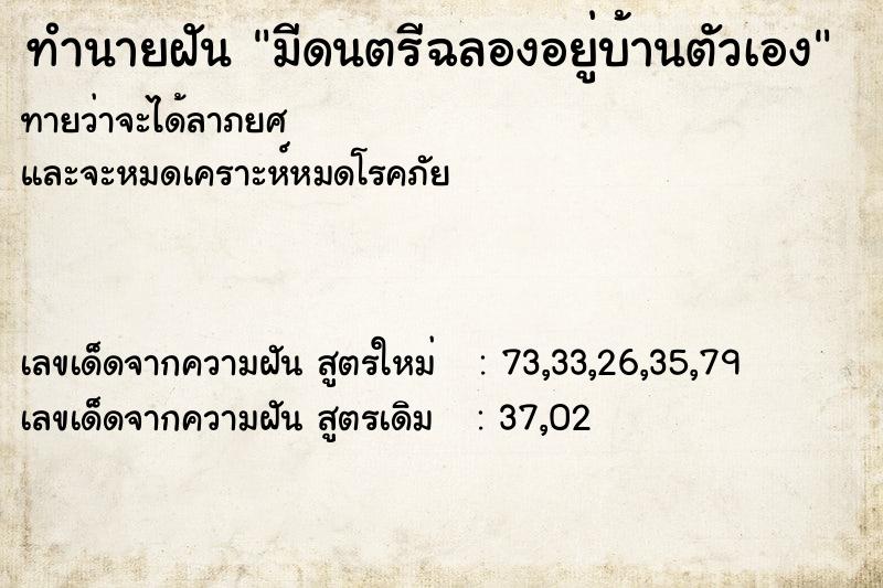 ทำนายฝันมีดนตรีฉลองอยู่บ้านตัวเอง ทำนายฝันทำนายฝันมีดนตรีฉลองอยู่บ้านตัวเอง