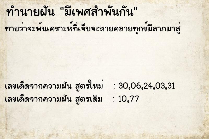 ทำนายฝัน มีเพศสำพันกัน ทำนายฝัน มีเพศสำพันกัน