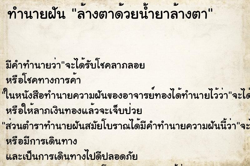 ทำนายฝัน ล้างตาด้วยน้ำยาล้างตา