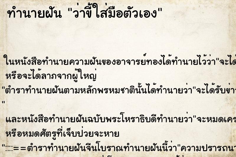 ทำนายฝัน ว่าขี้ใส่มือตัวเอง ทำนายฝัน ว่าขี้ใส่มือตัวเอง