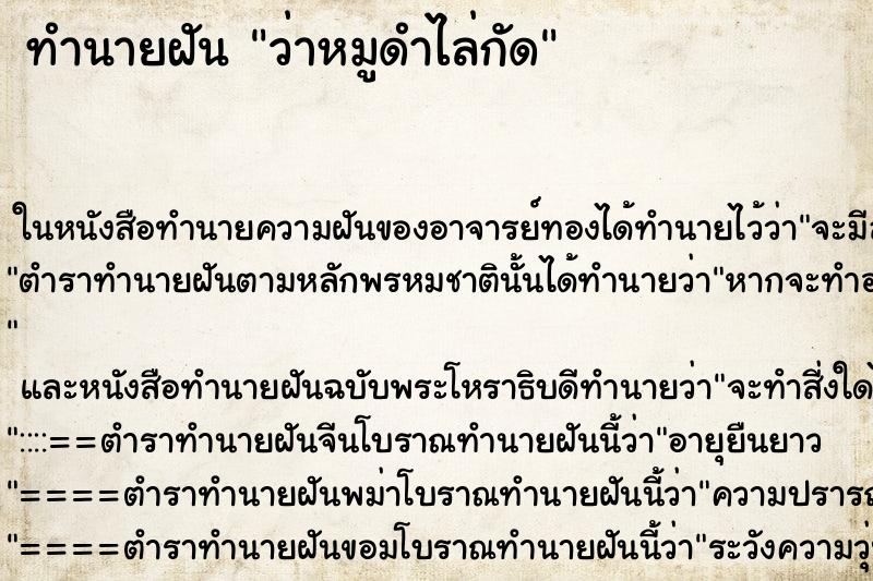 ทำนายฝันว่าหมูดำไล่กัด ทำนายฝันทำนายฝันว่าหมูดำไล่กัด