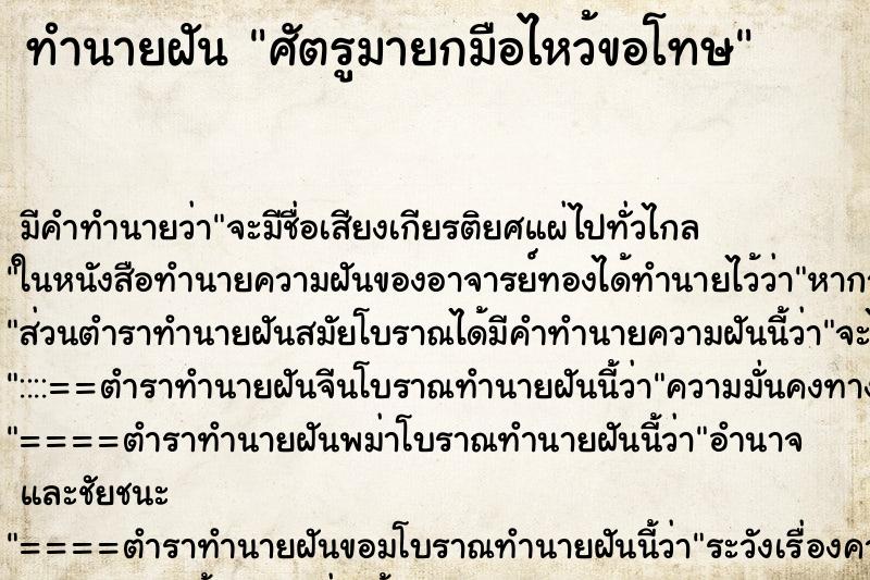 ทำนายฝัน ศัตรูมายกมือไหว้ขอโทษ ทำนายฝัน ศัตรูมายกมือไหว้ขอโทษ