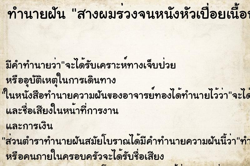 ทำนายฝัน สางผมร่วงจนหนังหัวเปื่อยเนื้อหนังหลุด ทำนายฝัน สางผมร่วงจนหนังหัวเปื่อยเนื้อหนังหลุด