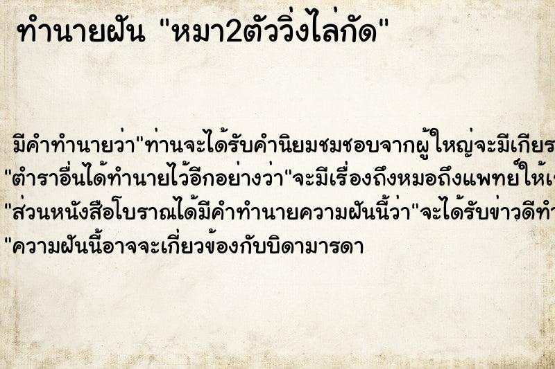 ทำนายฝันทำนายฝันหมา2ตัววิ่งไล่กัด