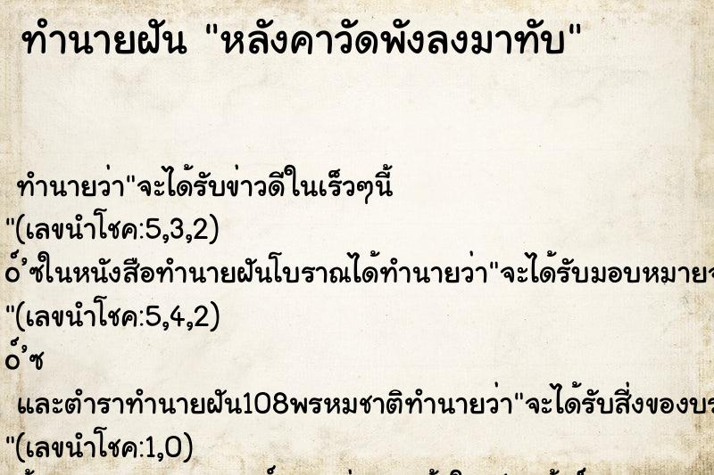 ทำนายฝัน หลังคาวัดพังลงมาทับ ทำนายฝัน หลังคาวัดพังลงมาทับ