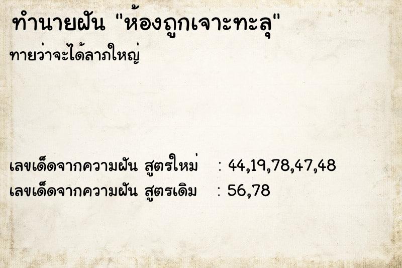ทำนายฝันทำนายฝันห้องถูกเจาะทะลุ