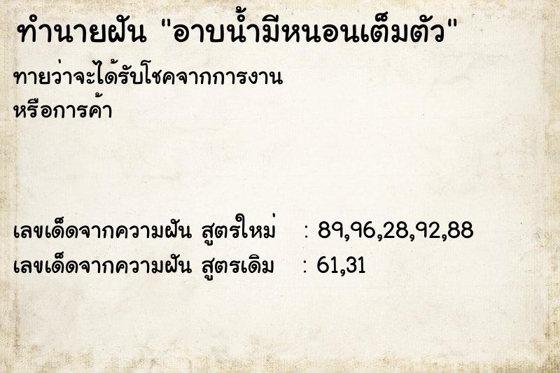 ทำนายฝันอาบน้ำมีหนอนเต็มตัว ทำนายฝันทำนายฝันอาบน้ำมีหนอนเต็มตัว