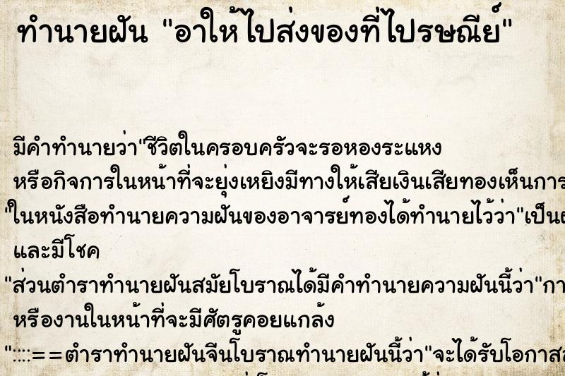 ทำนายฝันอาให้ไปส่งของที่ไปรษณีย์ ทำนายฝันทำนายฝันอาให้ไปส่งของที่ไปรษณีย์
