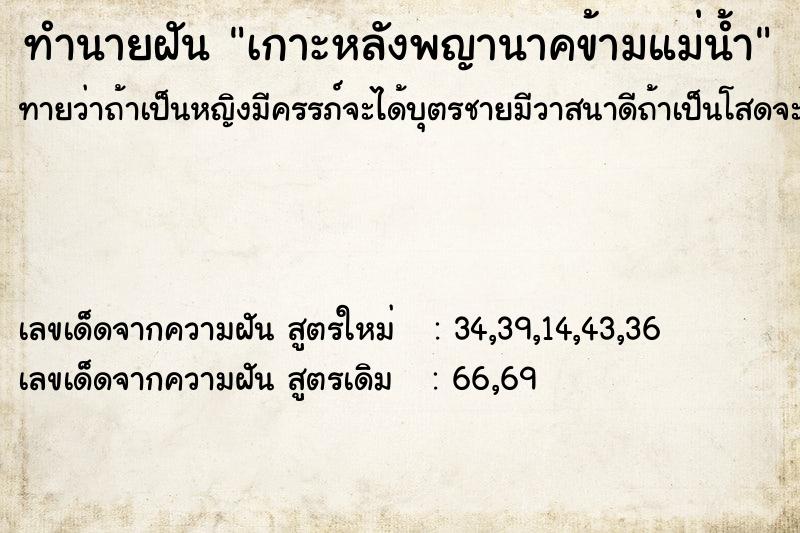 ทำนายฝันทำนายฝันเกาะหลังพญานาคข้ามแม่น้ำ
