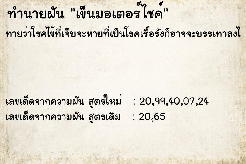 ทำนายฝันทำนายฝันเข็นมอเตอร์ไซค์