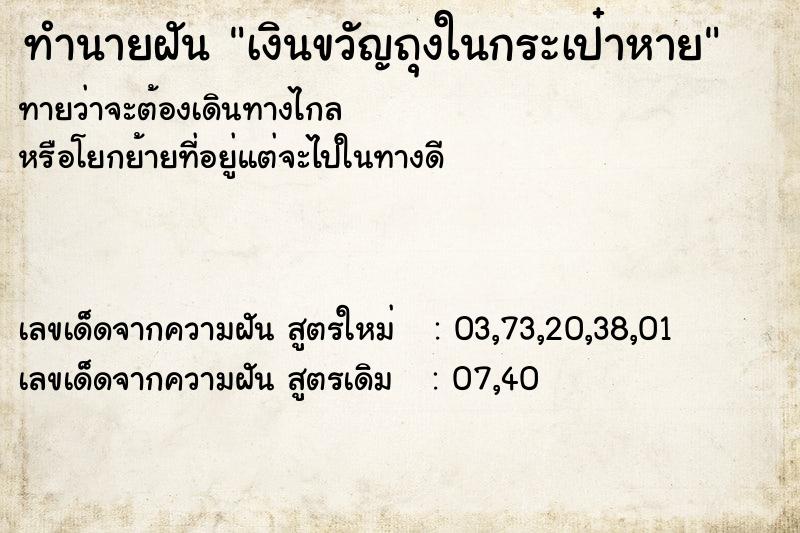 ทำนายฝันเงินขวัญถุงในกระเป๋าหาย ทำนายฝันทำนายฝันเงินขวัญถุงในกระเป๋าหาย