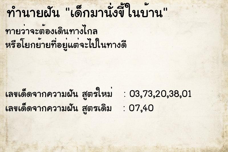 ทำนายฝัน เด็กมานั่งขี้ในบ้าน