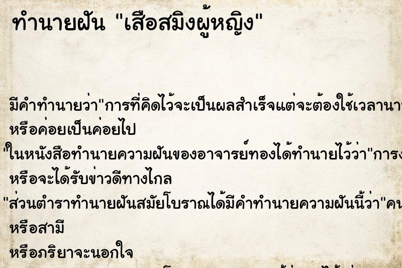 ทำนายฝัน เสือสมิงผู้หญิง ทำนายฝัน เสือสมิงผู้หญิง
