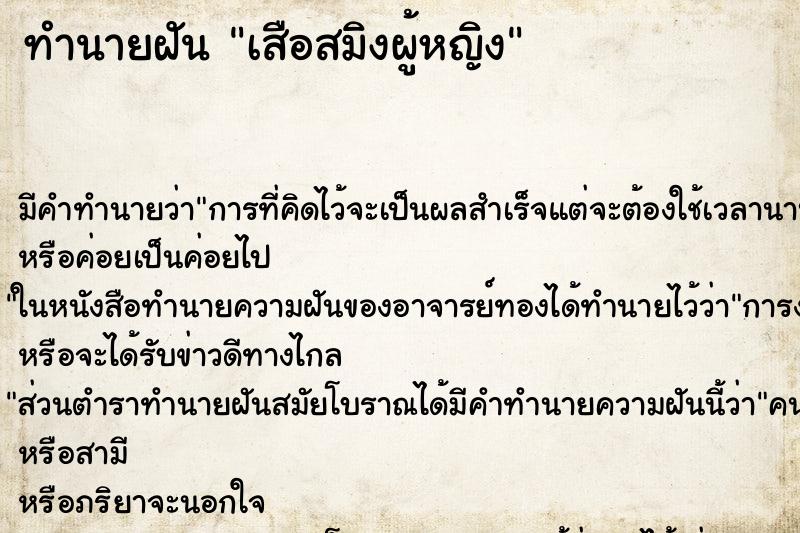 ทำนายฝัน เสือสมิงผู้หญิง ตำราโบราณ แม่นที่สุดในโลก