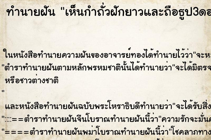 ทำนายฝันทำนายฝันเห็นกำถั่วฝักยาวและถือธูป3ดอก