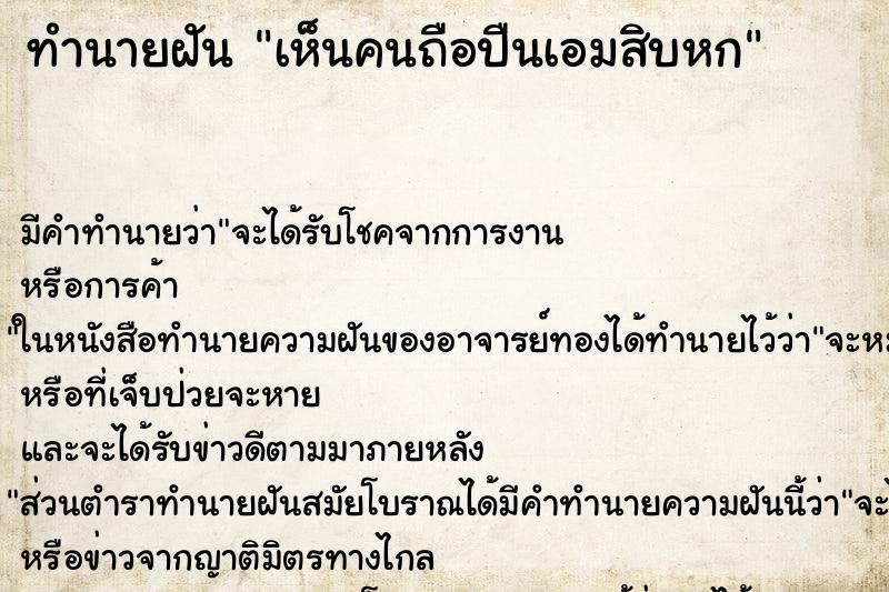 ทำนายฝันเห็นคนถือปืนเอมสิบหก ทำนายฝันทำนายฝันเห็นคนถือปืนเอมสิบหก