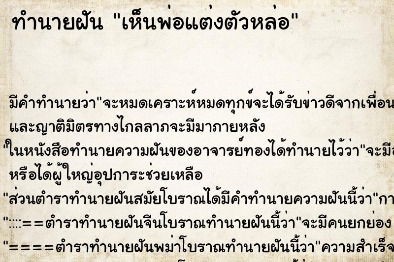 ทำนายฝัน เห็นพ่อแต่งตัวหล่อ ทำนายฝัน เห็นพ่อแต่งตัวหล่อ